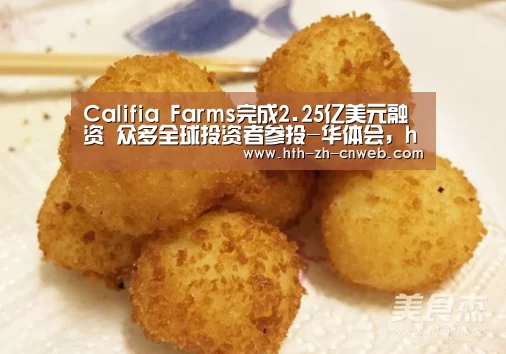 Califia Farms完成2.25亿美元融资 众多全球投资者参投-华体会,hth,华体会官网(图2) 华体会,hth,华体会官网