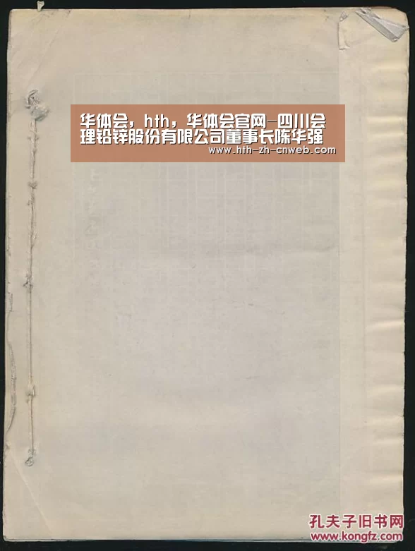 华体会,hth,华体会官网-四川会理铅锌股份有限公司董事长陈华强接受组织审查(图1) 华体会,hth,华体会官网
