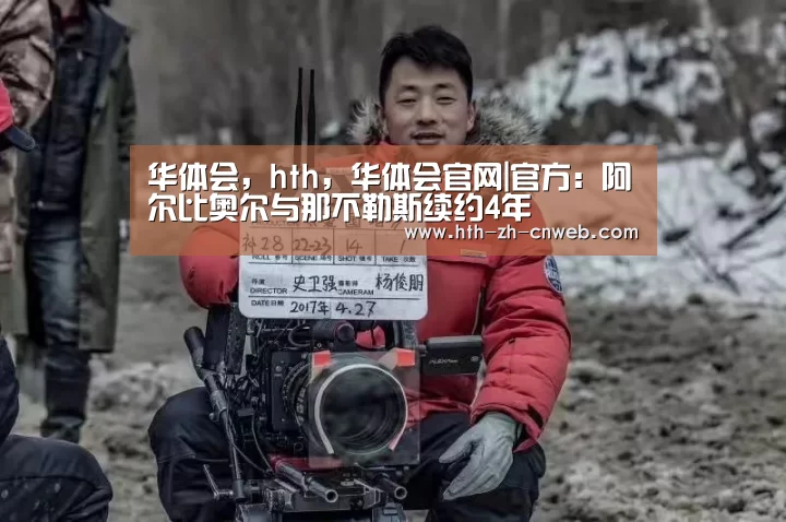 华体会，hth，华体会官网