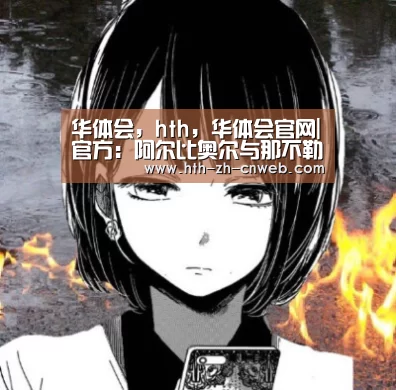 华体会，hth，华体会官网