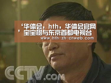 华体会，hth，华体会官网