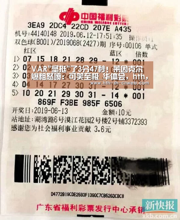 VAR坚挺了3分47秒!莱因克尔爆粗怒喷:可笑至极_华体会,hth,华体会官网(图4) 华体会,hth,华体会官网