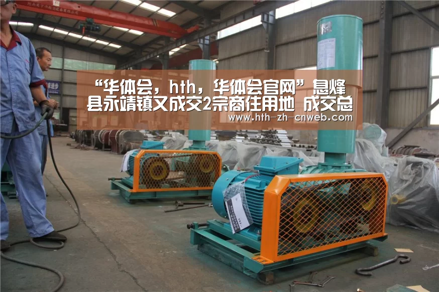“华体会,hth,华体会官网”息烽县永靖镇又成交2宗商住用地 成交总价5364万元(图3) 华体会,hth,华体会官网