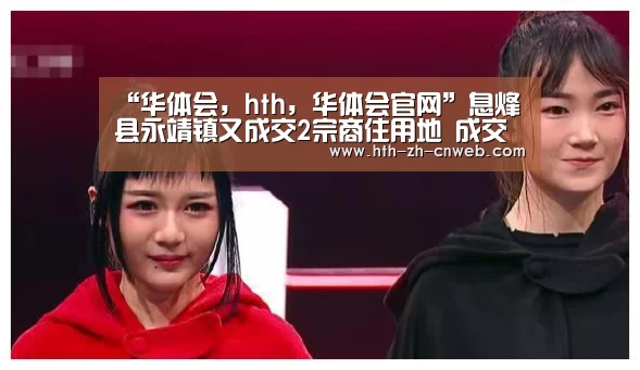 “华体会,hth,华体会官网”息烽县永靖镇又成交2宗商住用地 成交总价5364万元(图2) 华体会,hth,华体会官网