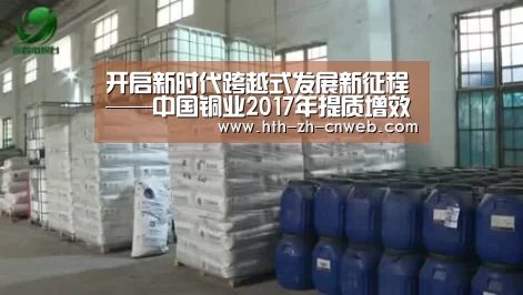 开启新时代跨越式发展新征程——中国铜业2017年提质增效工作侧记【华体会,hth,华体会官网】(图1) 华体会,hth,华体会官网