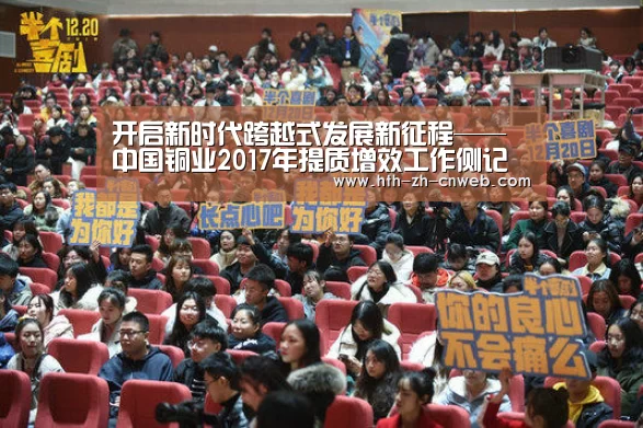 开启新时代跨越式发展新征程——中国铜业2017年提质增效工作侧记【华体会,hth,华体会官网】(图2) 华体会,hth,华体会官网