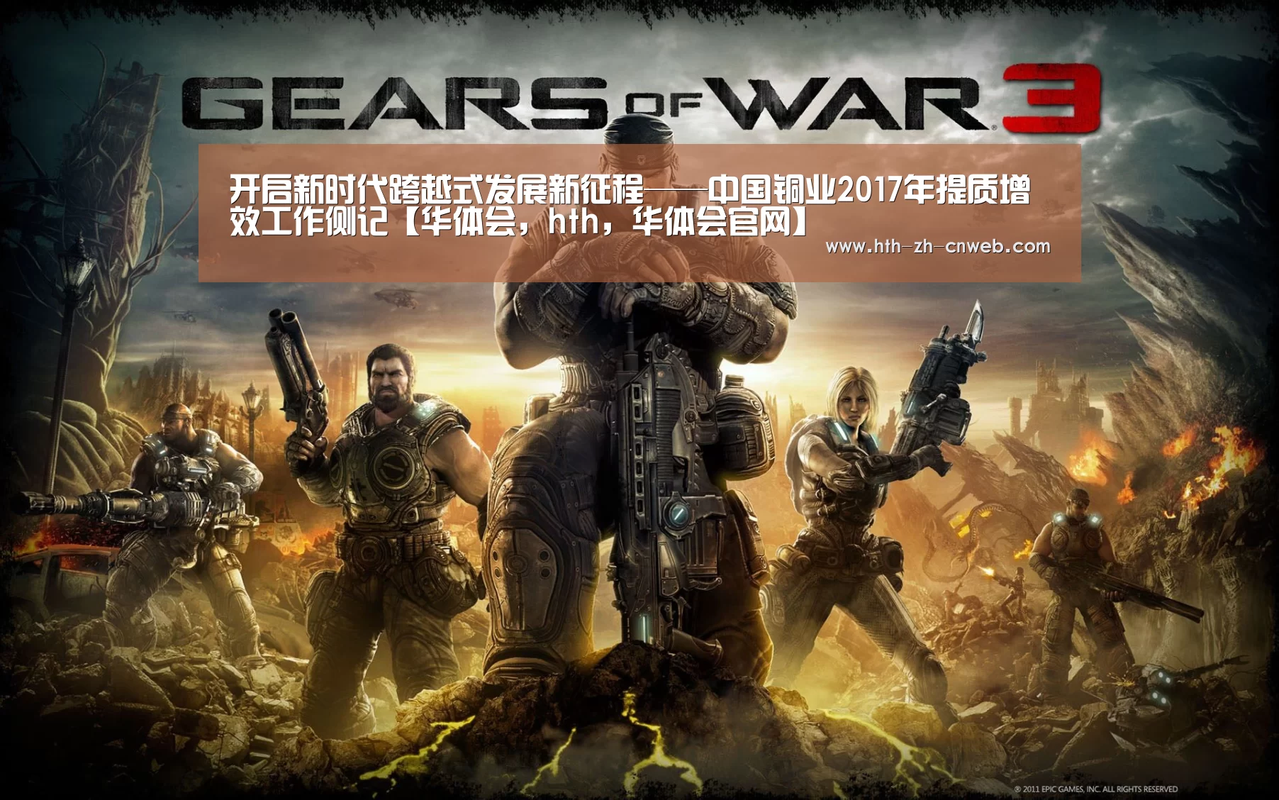开启新时代跨越式发展新征程——中国铜业2017年提质增效工作侧记【华体会,hth,华体会官网】(图4) 华体会,hth,华体会官网