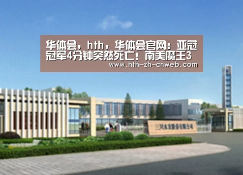 华体会,hth,华体会官网:亚冠冠军4分钟突然死亡!南美魔王3-1逆转,静候利物浦(图2) 华体会,hth,华体会官网