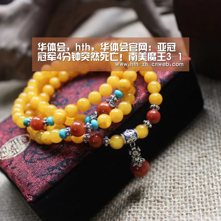 华体会,hth,华体会官网:亚冠冠军4分钟突然死亡!南美魔王3-1逆转,静候利物浦(图3) 华体会,hth,华体会官网