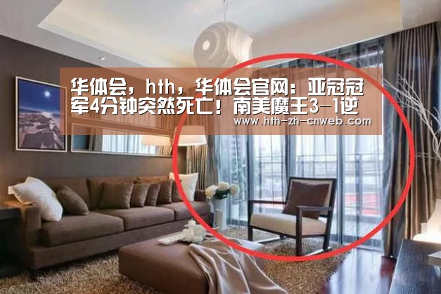 华体会,hth,华体会官网:亚冠冠军4分钟突然死亡!南美魔王3-1逆转,静候利物浦(图1) 华体会,hth,华体会官网