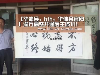 华体会，hth，华体会官网