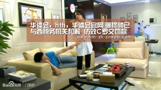 华体会,hth,华体会官网|曝穆帅已与西税务机关和解 仿效C罗交罚款了事(图2) 华体会,hth,华体会官网