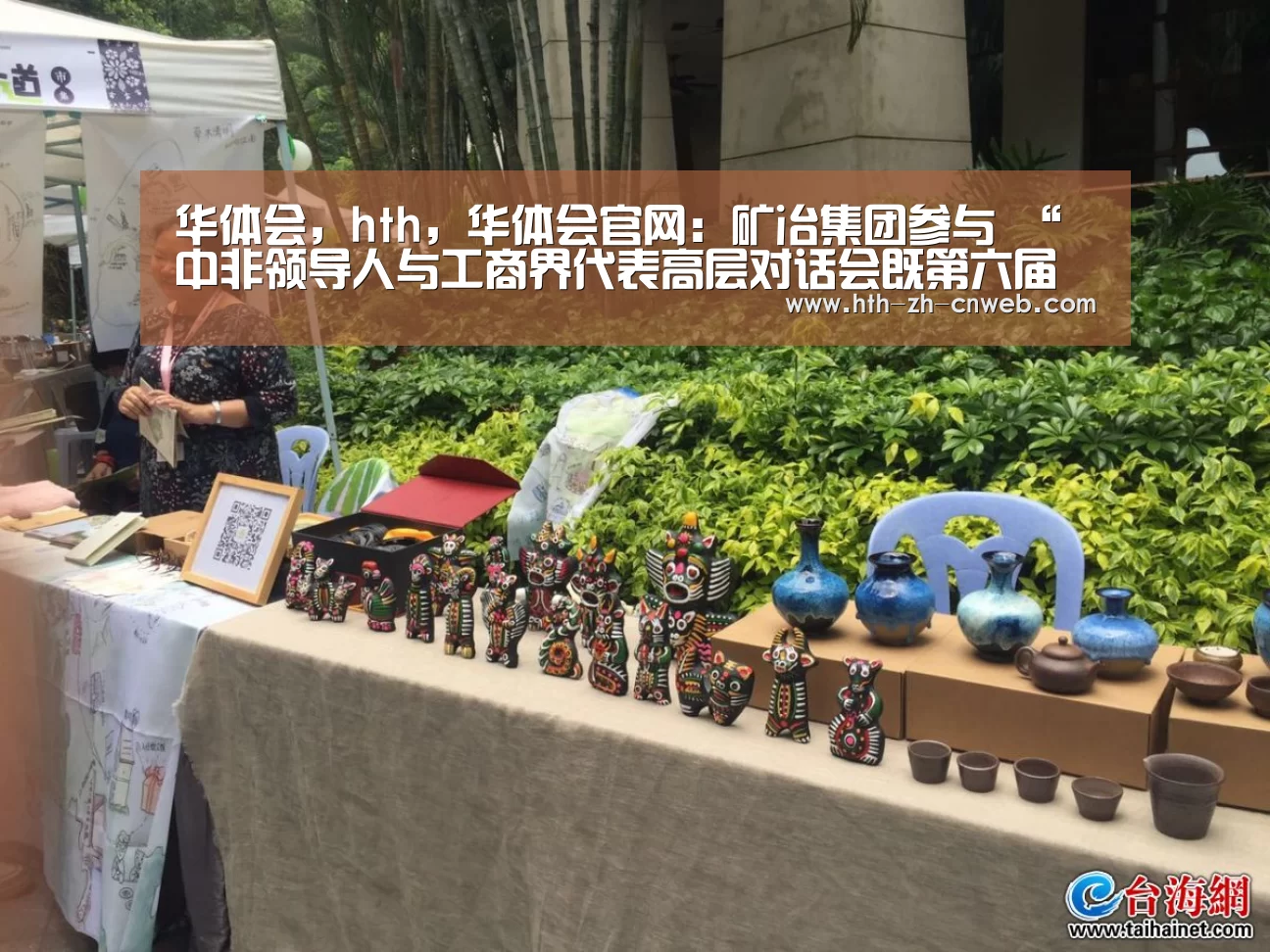 华体会,hth,华体会官网:矿冶集团参与 “中非领导人与工商界代表高层对话会既第六届中非企业家大会”(图2) 华体会,hth,华体会官网