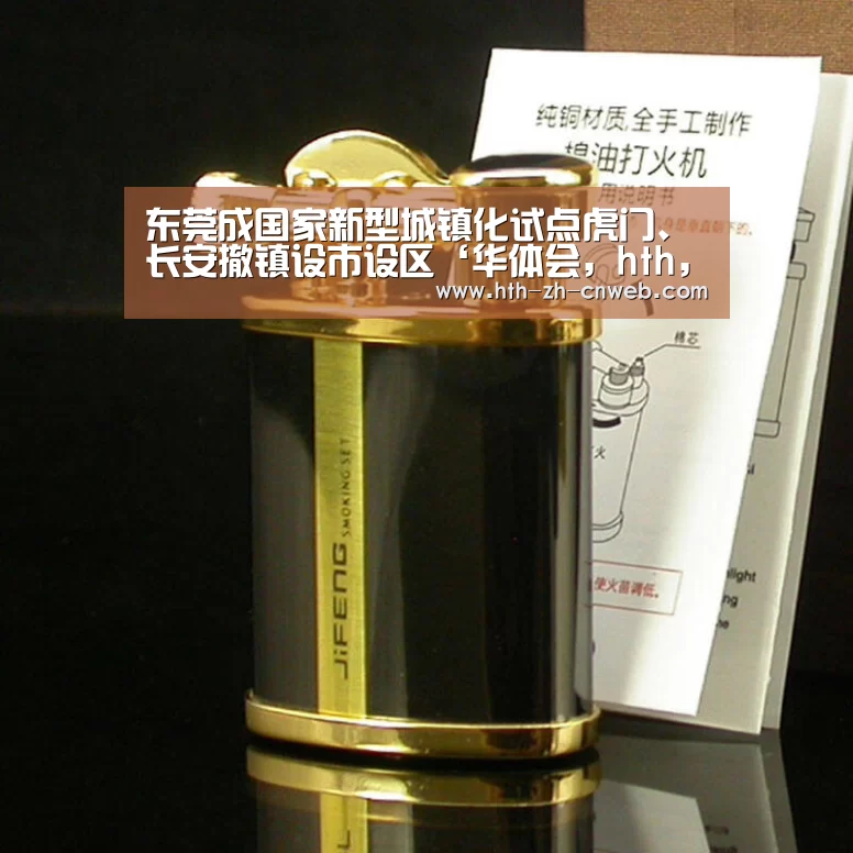 东莞成国家新型城镇化试点虎门、长安撤镇设市设区‘华体会,hth,华体会官网’(图1) 华体会,hth,华体会官网