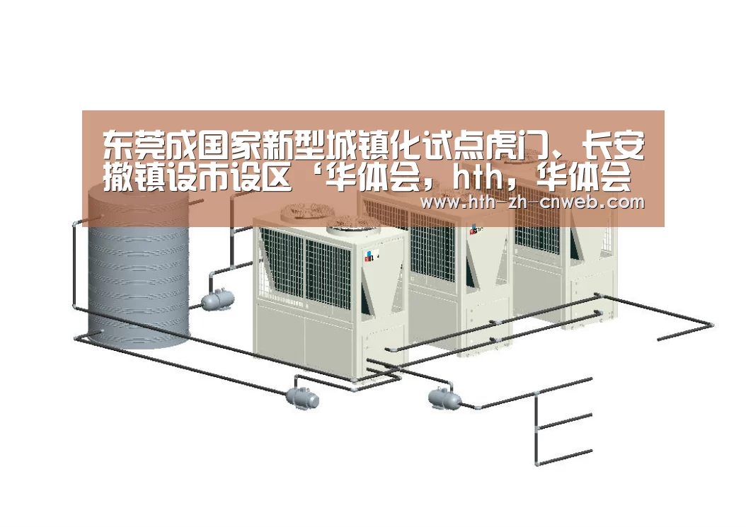 东莞成国家新型城镇化试点虎门、长安撤镇设市设区‘华体会,hth,华体会官网’(图3) 华体会,hth,华体会官网