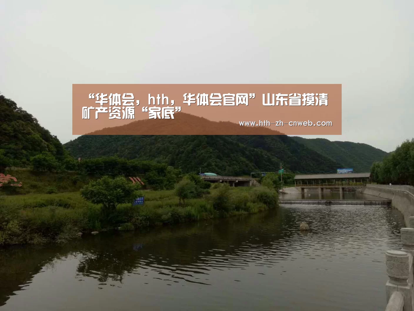 “华体会,hth,华体会官网”山东省摸清矿产资源“家底”(图1) 华体会,hth,华体会官网