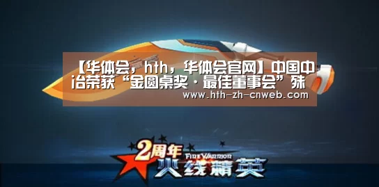 【华体会,hth,华体会官网】中国中冶荣获“金圆桌奖·最佳董事会”殊荣(图1) 华体会,hth,华体会官网