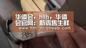 华体会,hth,华体会官网:新零售生鲜电商升级服务,布局未来(图1) 华体会,hth,华体会官网