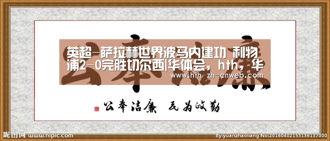 英超-萨拉赫世界波马内建功 利物浦2-0完胜切尔西|华体会,hth,华体会官网(图2) 华体会,hth,华体会官网