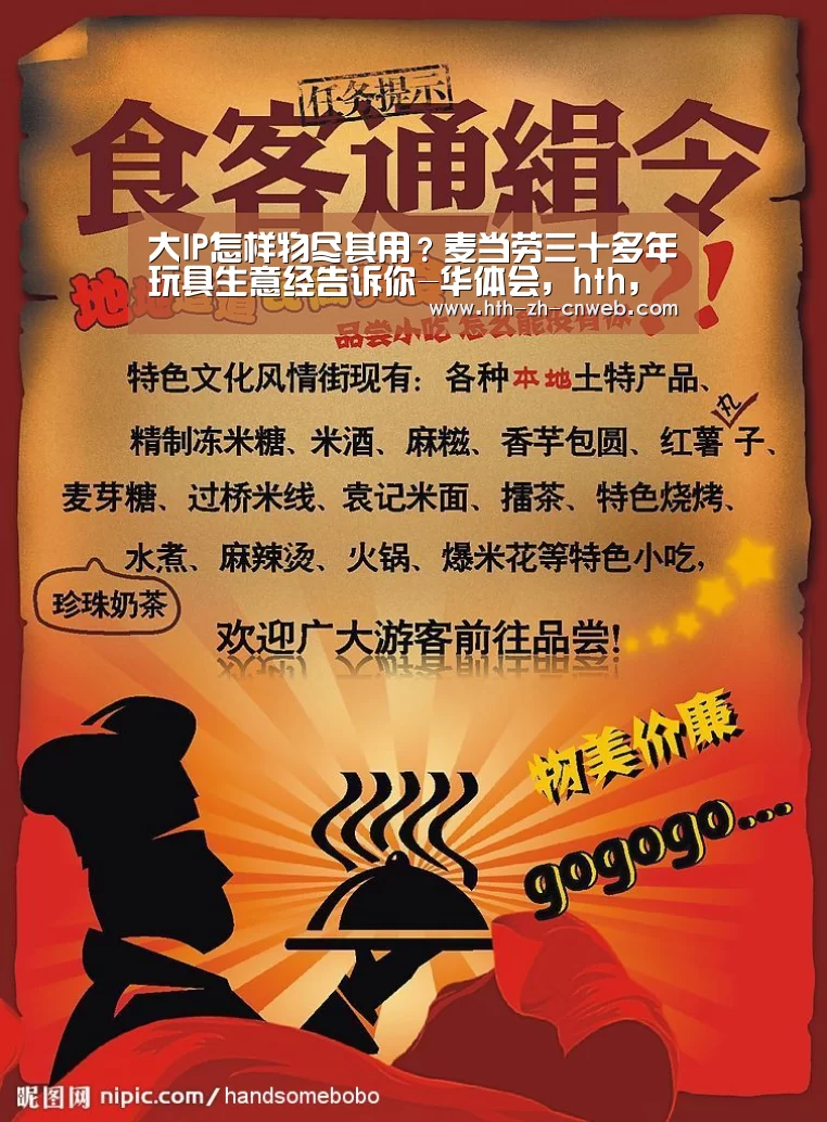 大IP怎样物尽其用?麦当劳三十多年玩具生意经告诉你-华体会,hth,华体会官网(图2) 华体会,hth,华体会官网