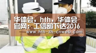 华体会,hth,华体会官网:工信部下达2016年第一批稀土生产总控制计划(图1) 华体会,hth,华体会官网