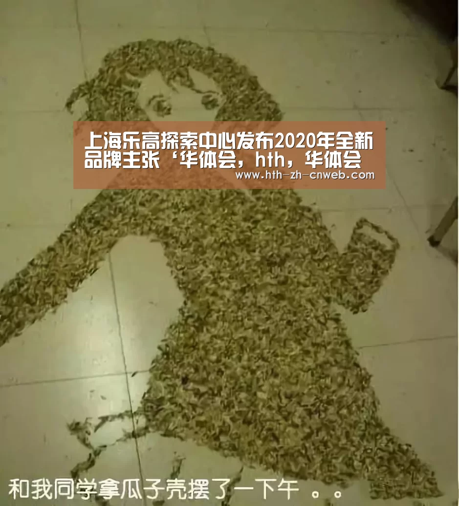 上海乐高探索中心发布2020年全新品牌主张‘华体会,hth,华体会官网’(图2) 华体会,hth,华体会官网