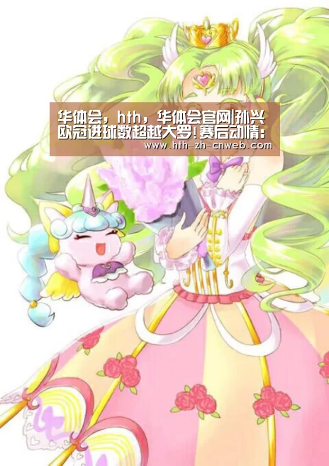 华体会,hth,华体会官网|孙兴慜欧冠进球数超越大罗!赛后动情:进球献给父母(图2) 华体会,hth,华体会官网
