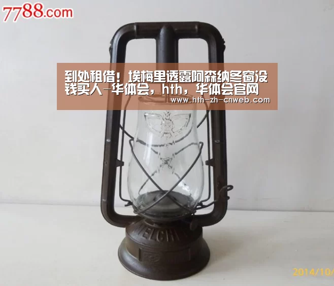 到处租借!埃梅里透露阿森纳冬窗没钱买人-华体会,hth,华体会官网(图1) 华体会,hth,华体会官网