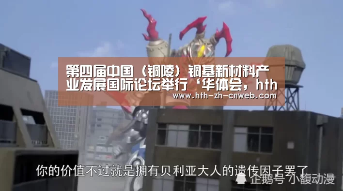 第四届中国(铜陵)铜基新材料产业发展国际论坛举行‘华体会,hth,华体会官网’(图1) 华体会,hth,华体会官网