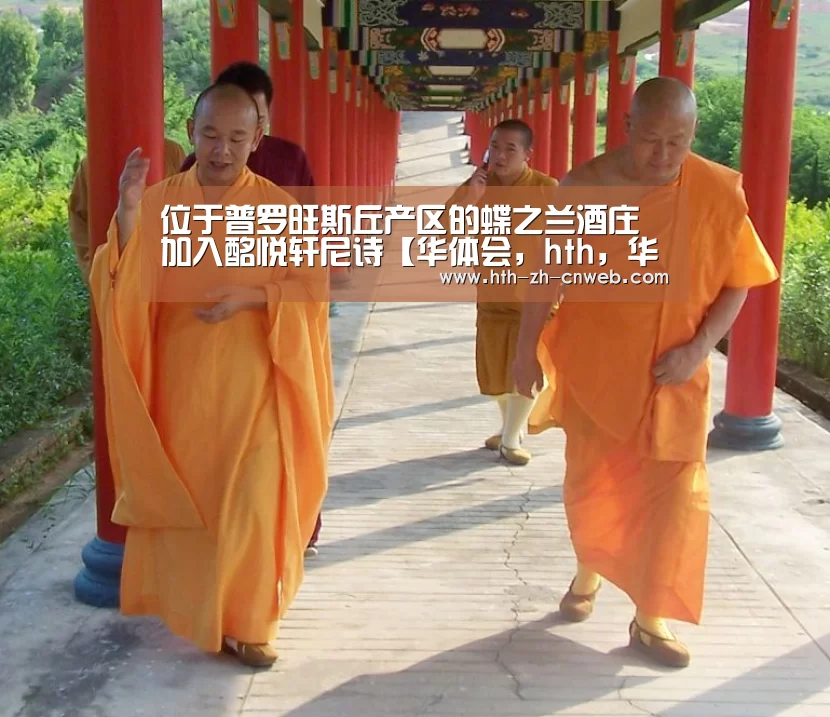 位于普罗旺斯丘产区的蝶之兰酒庄加入酩悦轩尼诗【华体会,hth,华体会官网】(图1) 华体会,hth,华体会官网